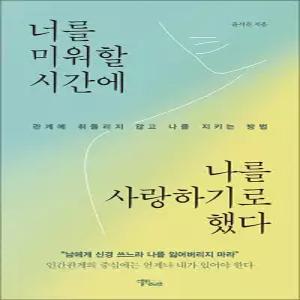[카드10%] 너를 미워할 시간에 나를 사랑하기로 했다 - 관계에 휘둘리지 않고 나를 지키는 방법