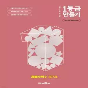 1등급 만들기 공통수학2 607제 (2026년용) /1등급 완성 기출 분석 문제집