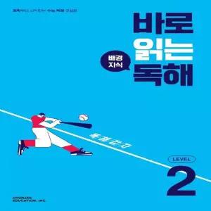 바로 읽는 배경지식 독해 LEVEL 2 : 중학부터 시작하는 수능 독해 첫걸음 (본책,워크북,정답과 해설)