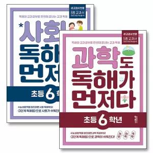 [카드10%] 과학도 사회도 독해가 먼저다 초등 6학년 세트 (전2권)