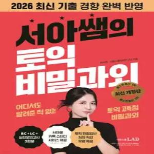 서아쌤의 토익 비밀과외 /어디서도 알려준 적 없는 토익 고득점 비밀과외 (개정판)