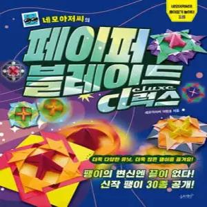 네모아저씨의 페이퍼 블레이드 디럭스 /팽이의 변신엔 끝이 없다! 신작 팽이 30종 공개! (네모아저씨의 종이접기 놀이터 12)