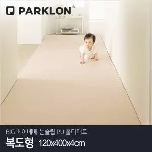 [파크론] BIG 베어베베 논슬립 PU 폴더매트 복도형 120x400x4cm