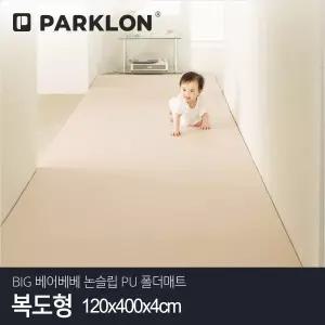 [파크론] BIG 베어베베 논슬립 PU 폴더매트 복도형 120x400x4cm