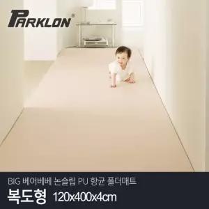 파크론 BIG 베어베베 논슬립 PU 항균 폴더매트 복도형 120x400x4cm