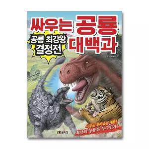 싸우는 공룡 대백과