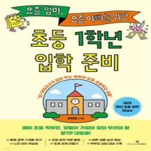 요즘 엄마, 요즘 아빠를 위한 초등 1학년 입학 준비 /초1 담임교사가 알려 주는 똑똑한 요즘 초등학교 생활