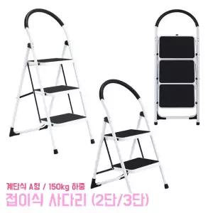 접이식 계단식 사다리 A형 2단 3단 작업 발판작업대 작업 스틸소재 발판사다리 가정용 디딤대