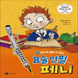 [카드10%] 요술 연필 페니 1 : 놀라운 필통 속 세상
