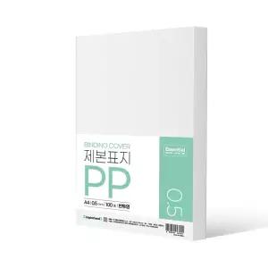 [본사직영] 에센셜 PP 제본표지 A4 0.5mm 반투명 100매