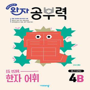 비상 완자 공부력 초등 전과목 한자 어휘 4B