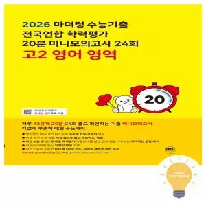 마더텅 수능기출 전국연합 학력평가 20분 미니모의고사 24회 고2 영어 영역 (2026) (노랑)