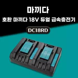 호환 마끼다 18v 2포트 듀얼 급속 충전기 14.4V 18V 배터리 충전기 DC18RD 6A