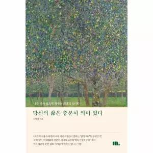 [웅진북센]당신의 삶은 충분히 의미 있다  나를 다시 일으켜 세우는 희망의 심리학