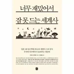 [웅진북센]너무 재밌어서 잠 못 드는 세계사