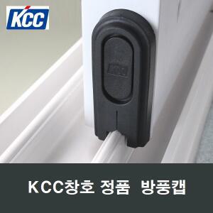 KCC창호 정품 샤시 방풍캡 이탈방지구 바람차단방풍