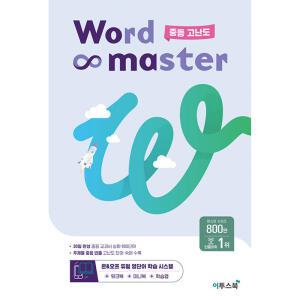 워드마스터 Word Master 중등 고난도