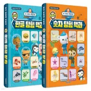 바다 탐험대 옥토넛 신나는 한글 탐험 백과 + 똑똑한 숫자 탐험 백과 (어린이 첫 백과 시리즈 )