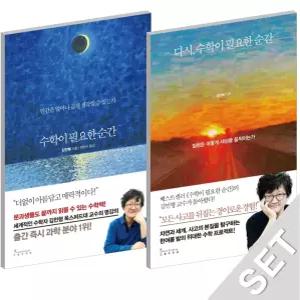 인플루엔셜 수학이 필요한순간 + 다시 수학이 필요한순간 세트 (전2권)