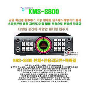 금영 최신형 노래방기기 KMS-S800단품1 /본체만 판매/블루투스 지원/유투브 지원/가정집-업소용 노래방기계