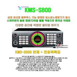 금영 블루투스 노래방기기 KMS-S800단품2 /본체만+목록집 판매/유투브 지원/가정집-업소용 노래방반주기