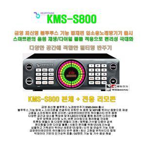 금영 블루투스노래방반주기 KMS-S800단품3 /본체+리모콘 판매/유투브 지원/가정집-업소용 노래방연주기