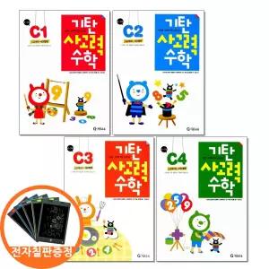(카드10%+전자칠판) 기탄 사고력수학 C단계 1 2 3 4권세트 전4권 유아 6-7세