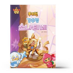 [카드10%+선물] 쿠키런 간추린 소나티네