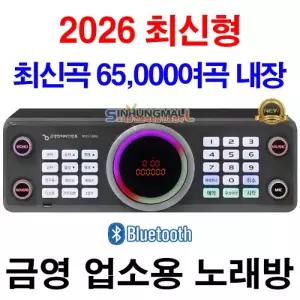 금영 KMS-S800 업소용노래방 블루투스 유튜브연동 65000곡내장 악보표출