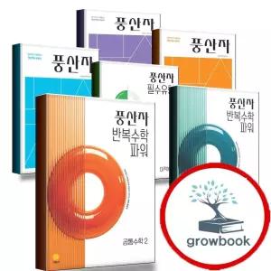 카드추가 10%) 2026 고등 풍산자 공통 수학 1 2 대수 미적분 확률과통계 확통 기하 기본서 유형 반복 일등급 유형 대수 미적분 2027 고1 수학