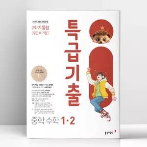 [T멤버십10%+선물] 특급기출 중학 수학 1-2 중간기말 통합 (2026년용) | 동아출판