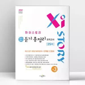 [T멤버십10%+선물] 자이스토리 중등 듣기 총정리 모의고사 25회 중3 | 수경출판사