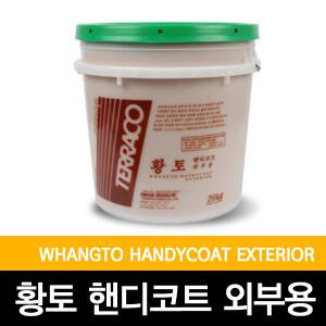 [황토핸디코트]외부용/테라코/텍스/친환경/친환경성/20KG