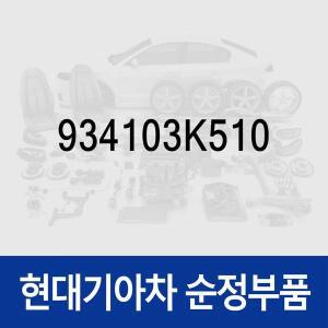 [현대모비스]방향지시등(깜빡이) 레버 (934103K510) 쏘나타NF 현대모비스부품몰