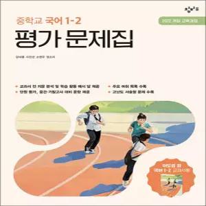 [카드10%] 창비 중학교 국어 평가 문제집 중학 중등 중 1-2 (이도영) (2026년)