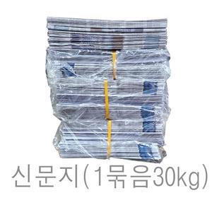 신문지 미사용 깨끗한 폐신문 무게 대략 30kg /습기제거에사용/포장완충재/ 신문종이