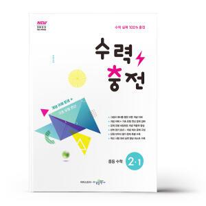 [카드10%+선물] 수력충전 중등 수학 2-1 (2026년)