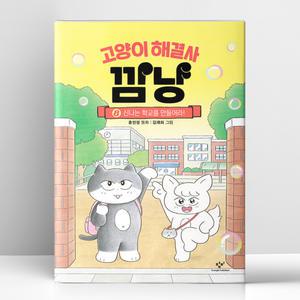 [T멤버십10%+선물] 고양이 해결사 깜냥 8 | 창비