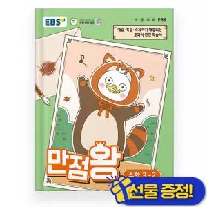 선물증정+2026 EBS 만점왕 수학 3-2