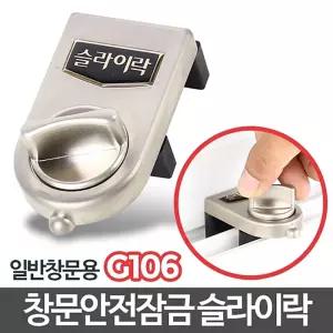 G106 창문잠금장치 방범창 안전고리 스토퍼창문방범 창문잠금슬라이락 일반
