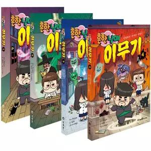 아이세움 흔한남매 이무기 1~4 세트 (전4권)