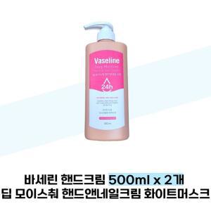 바세린 핸드크림 500ml x 2개 딥 모이스춰 핸드앤네일 크림 화이트머스크