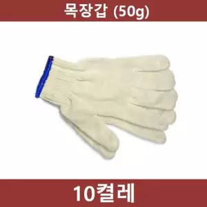 (50g)(10켤레) 목장갑 작업 안전/면장갑/장갑/작업용/공업용/현장/청소용/두꺼운/정육/남성/생산용/면장갑