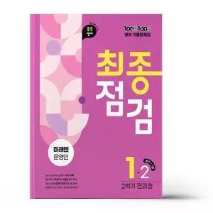 [카드10%+선물] 백발백중 최종점검 중1-2 영어 미래엔 문영인 (2026년용)