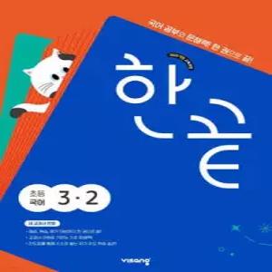 한끝 초등국어 3-2 (2026년용)