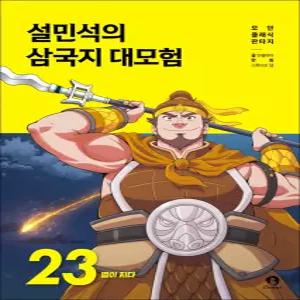 [카드10%] 설민석의 삼국지 대모험 23 권 만화 책 - 별이 지다
