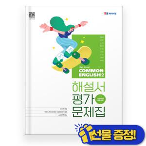 YBM 공통영어2 박준언 해설서+평가문제집 (2025년) 고1