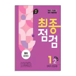 [T멤버십10%+선물] (에듀원) 백발백중 최종점검 중1-2 영어 동아 윤정미 (2026년용)
