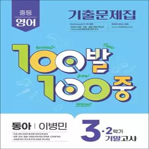 [카드10%] 백발백중 영어 중3 중학 중등 2학기 기말고사 (동아-이병민) (2026년) : 100발100중 기출문제집