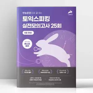 [T멤버십10%+선물] 만능문장으로 끝내는 토익스피킹 실전 모의고사 25회 5일완성 | 시계토끼